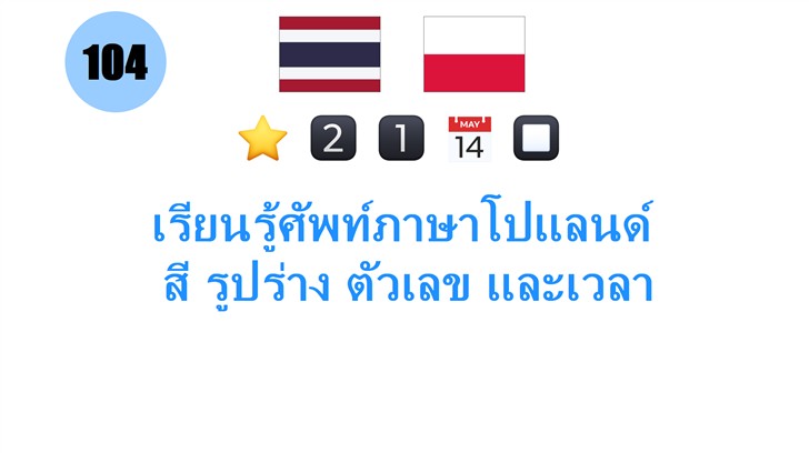 เรียนรู้ศัพท์ภาษาโปแลนด์: สี รูปร่าง ตัวเลข และเวลา